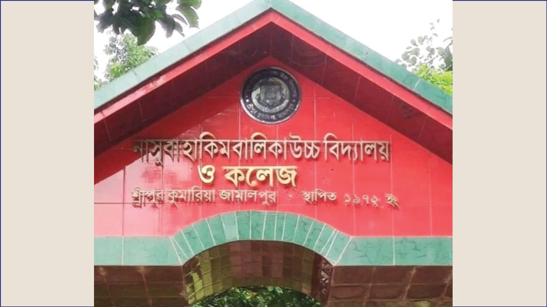 এইচএসসিতে জামালপুরের চার প্রতিষ্ঠানে শূন্য পাস